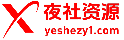 夜社资源 - yeshezy1.com